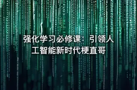 强化学习必修课：引领人工智能新时代梗直哥