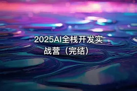 2025AI全栈开发实战营（完结） - getfromcode