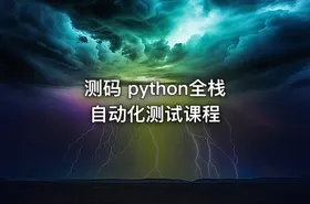 测码 python全栈自动化测试课程