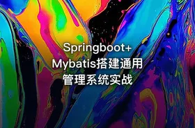 Springboot+Mybatis搭建通用管理系统实战