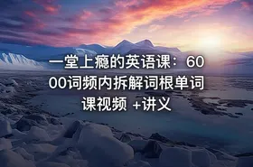 一堂上瘾的英语课：6000词频内拆解词根单词课视频 +讲义