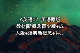 A英语07. 英语原版教材|新概念青少版+成人版+爆笑新概念+1-4默写本 - getfromcode