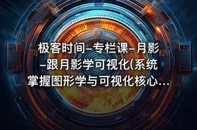 极客时间-专栏课-月影-跟月影学可视化(系统掌握图形学与可视化核心原理) 完结