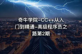 奇牛学院-CC++从入门到精通-高级程序员之路第2期