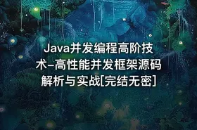 Java并发编程高阶技术-高性能并发框架源码解析与实战[完结无密]