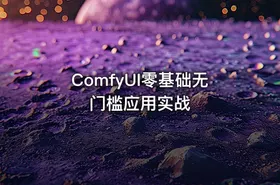 ComfyUI零基础无门槛应用实战