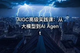AIGC高级实践课：从大模型到AI Agent - getfromcode