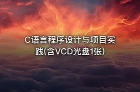 C语言程序设计与项目实践(含VCD光盘1张) - getfromcode