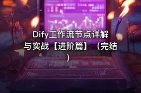 Dify工作流节点详解与实战【进阶篇】（完结） - getfromcode