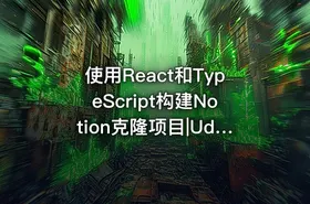 使用React和TypeScript构建Notion克隆项目|Udemy