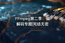 FFmpeg第二季：编解码专题|完结无密