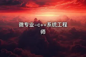 微专业-c++系统工程师