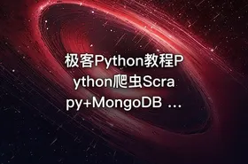 极客Python教程Python爬虫Scrapy+MongoDB +Redis实战爬取腾讯视频动态评论教学视频 - getfromcode