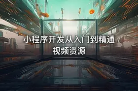 小程序开发从入门到精通视频资源