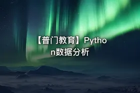 【普门教育】Python数据分析 - getfromcode