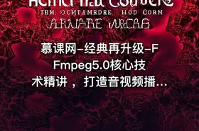 慕课网-经典再升级-FFmpeg5.0核心技术精讲 ，打造音视频播放器【完结】