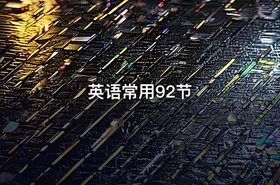 英语常用92节