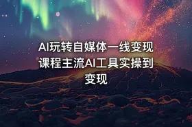 AI玩转自媒体一线变现课程主流AI工具实操到变现 - getfromcode