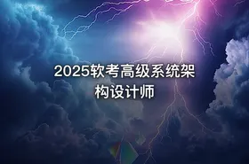 2025软考高级系统架构设计师