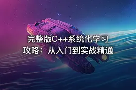 完整版C++系统化学习攻略：从入门到实战精通 - getfromcode