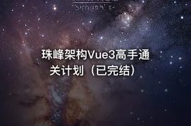 珠峰架构Vue3高手通关计划（已完结）