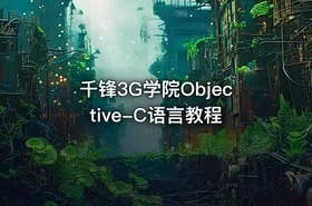 千锋3G学院Objective-C语言教程 - getfromcode