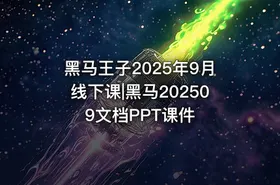 黑马王子2025年9月线下课|黑马202509文档PPT课件