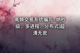 高频交易系统编写-纳秒级、多进程、分布式|超清无密