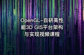 OpenGL-自研高性能3D GIS平台架构与实现视频课程
