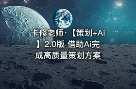卡修老师·【策划+Ai】2.0版 借助Ai完成高质量策划方案