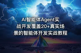 AI智能体Agent实战开发覆盖20+真实场景的智能体开发实战教程