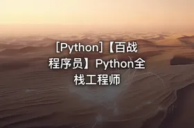 [Python]【百战程序员】Python全栈工程师 - getfromcode