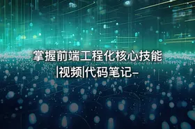 掌握前端工程化核心技能|视频|代码笔记-