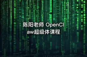 陈阳老师 OpenClaw超级体课程 - getfromcode