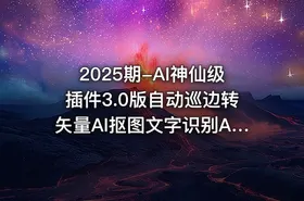 2025期-AI神仙级插件3.0版自动巡边转矢量AI抠图文字识别AI高清 - getfromcode