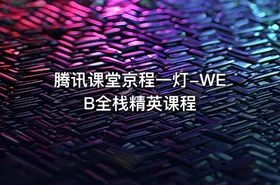 腾讯课堂京程一灯-WEB全栈精英课程