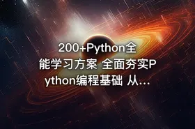 200+Python全能学习方案 全面夯实Python编程基础 从语法入门到项目实践