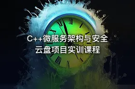 C++微服务架构与安全云盘项目实训课程