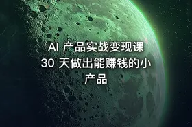 AI 产品实战变现课 30 天做出能赚钱的小产品