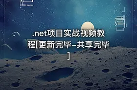 .net项目实战视频教程[更新完毕-共享完毕]