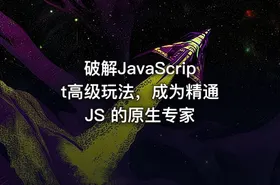 破解JavaScript高级玩法，成为精通 JS 的原生专家 - getfromcode