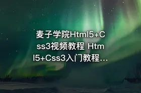 麦子学院Html5+Css3视频教程 Html5+Css3入门教程带实战项目 共62课包含源码 – Web前端开发之HTML5+CSS3快速入门 - getfromcode