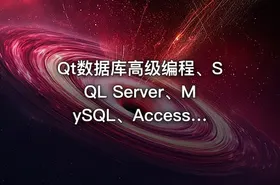 Qt数据库高级编程、SQL Server、MySQL、Access、SQLite 数据库编程|黄强