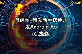 慕课网-带领新手快速开发Android App完整版 - getfromcode