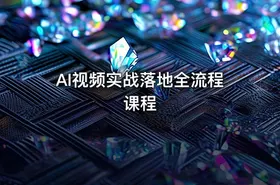 AI视频实战落地全流程课程 - getfromcode