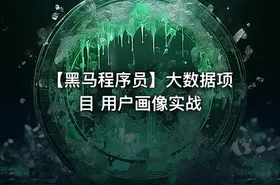 【黑马程序员】大数据项目 用户画像实战