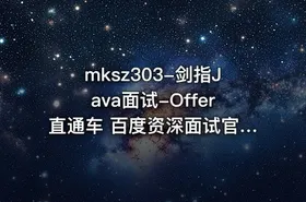 mksz303-剑指Java面试-Offer直通车 百度资深面试官授课