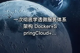 一次彻底学透微服务体系架构 Docker+SpringCloud+SpringBoot+iToken视频系列教程