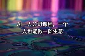 AI一人公司课程，一个人也能做一摊生意