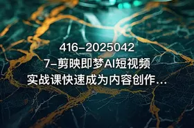 416-20250427-剪映即梦AI短视频实战课快速成为内容创作高手更多资源 - getfromcode